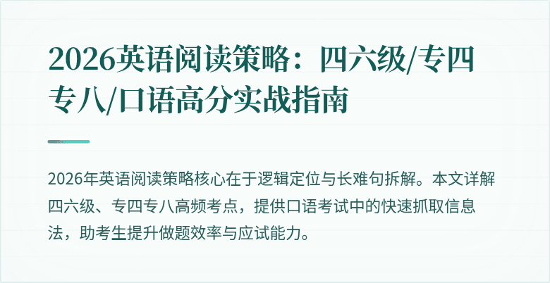 2026英语阅读策略:四六级/专四专八/口语高分实战指南