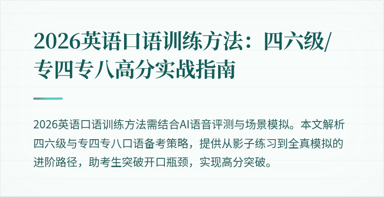 2026英语口语训练方法：四六级/专四专八高分实战指南