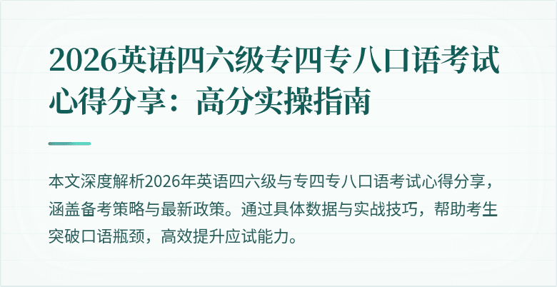2026英语四六级专四专八口语考试心得分享：高分实操指南