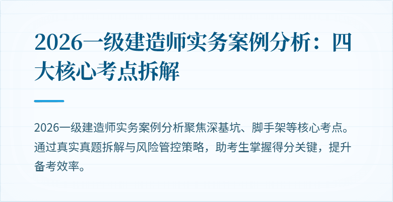 2026一级建造师实务案例分析:四大核心考点拆解