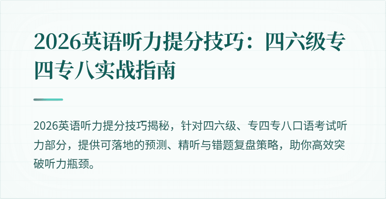 2026英语听力提分技巧:四六级专四专八实战指南