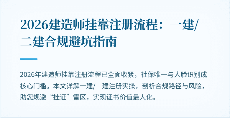 2026建造师挂靠注册流程：一建/二建合规避坑指南