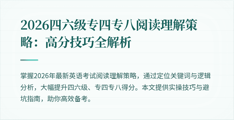 2026四六级专四专八阅读理解策略:高分技巧全解析