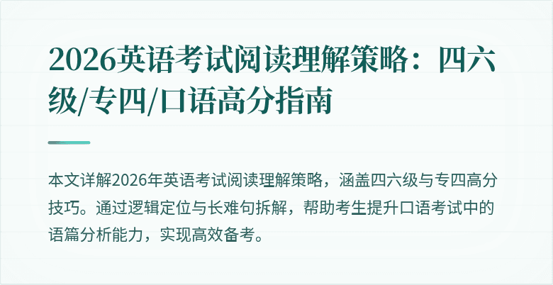 2026英语考试阅读理解策略：四六级/专四/口语高分指南