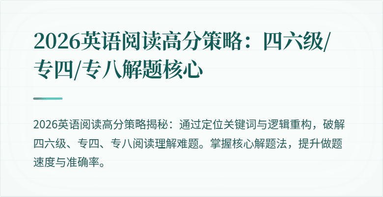 2026英语阅读高分策略:四六级/专四/专八解题核心