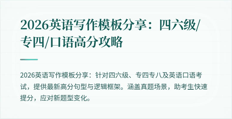 2026英语写作模板分享:四六级/专四/口语高分攻略