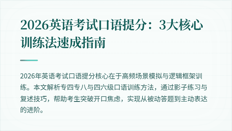 2026英语考试口语提分：3大核心训练法速成指南
