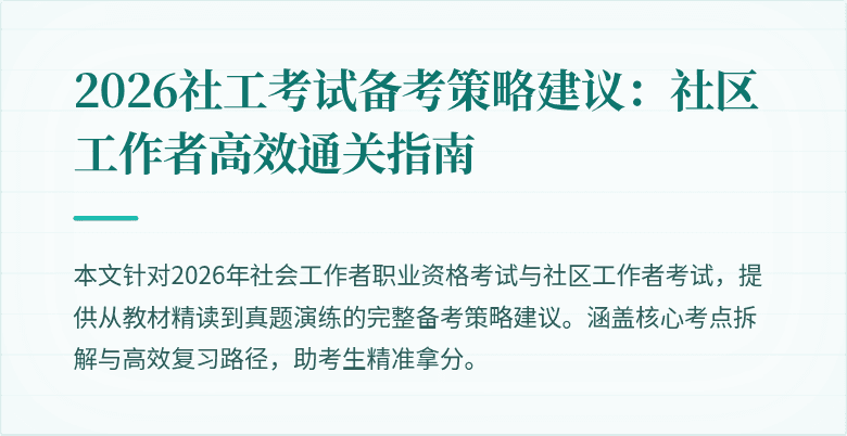 2026社工考试备考策略建议：社区工作者高效通关指南
