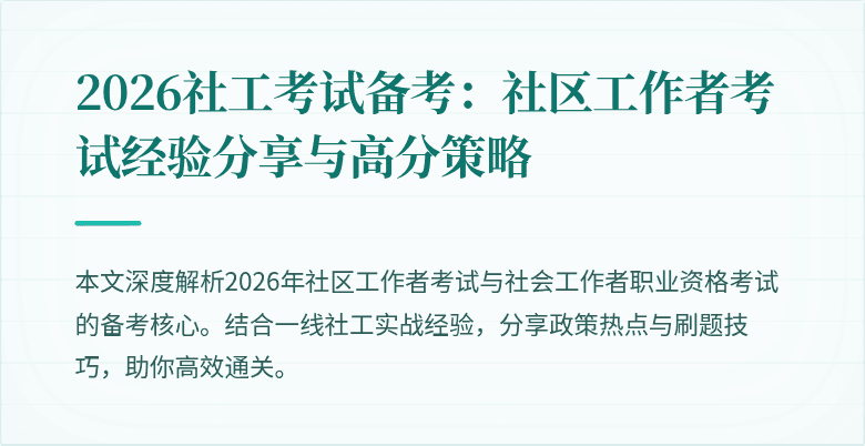 2026社工考试备考：社区工作者考试经验分享与高分策略