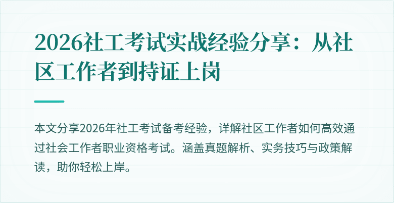 2026社工考试实战经验分享：从社区工作者到持证上岗