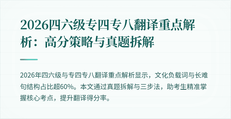 2026四六级专四专八翻译重点解析:高分策略与真题拆解