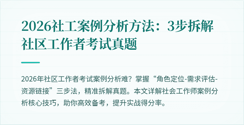 2026社工案例分析方法：3步拆解社区工作者考试真题