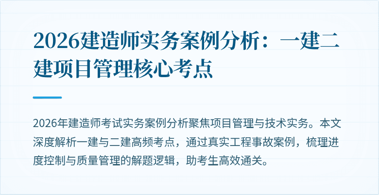 2026建造师实务案例分析：一建二建项目管理核心考点