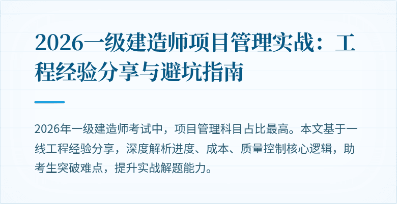 2026一级建造师项目管理实战：工程经验分享与避坑指南