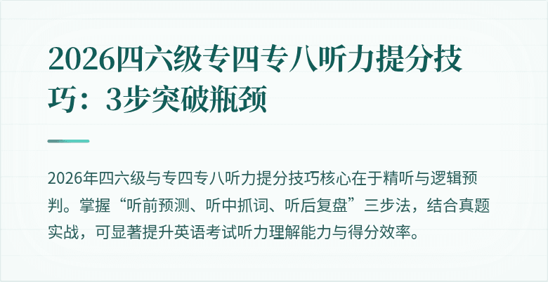 2026四六级专四专八听力提分技巧：3步突破瓶颈