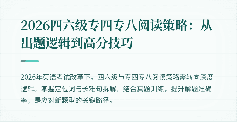 2026四六级专四专八阅读策略：从出题逻辑到高分技巧