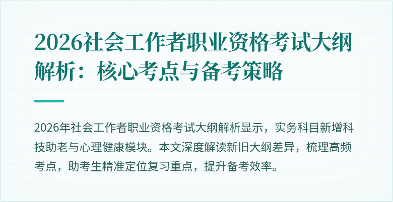 2026社会工作者职业资格考试大纲解析：核心考点与备考策略