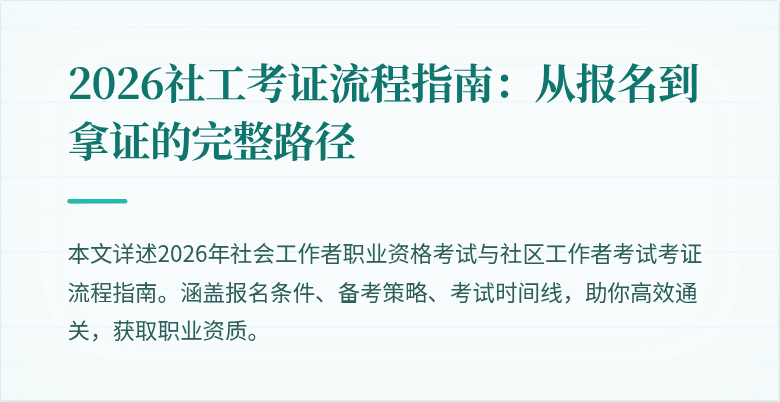 2026社工考证流程指南：从报名到拿证的完整路径