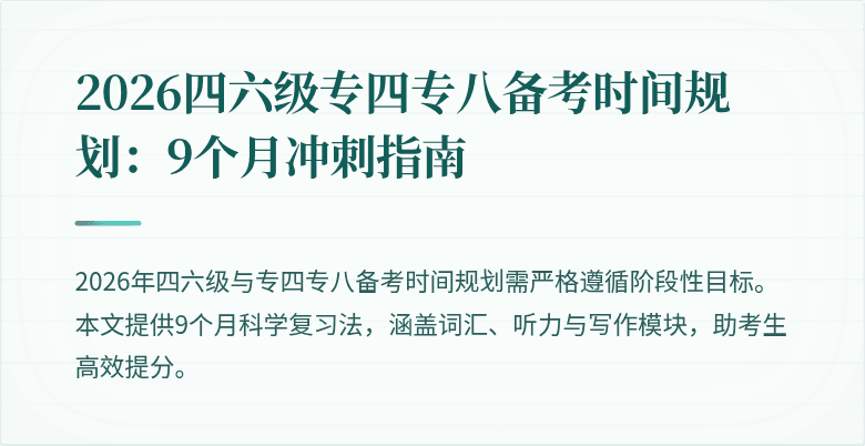 2026四六级专四专八备考时间规划:9个月冲刺指南