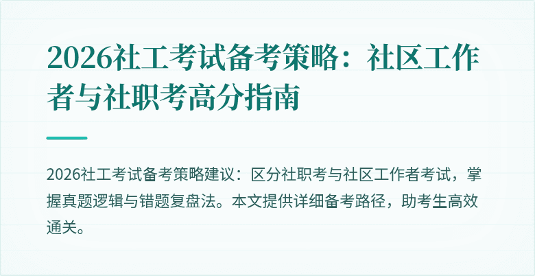 2026社工考试备考策略：社区工作者与社职考高分指南
