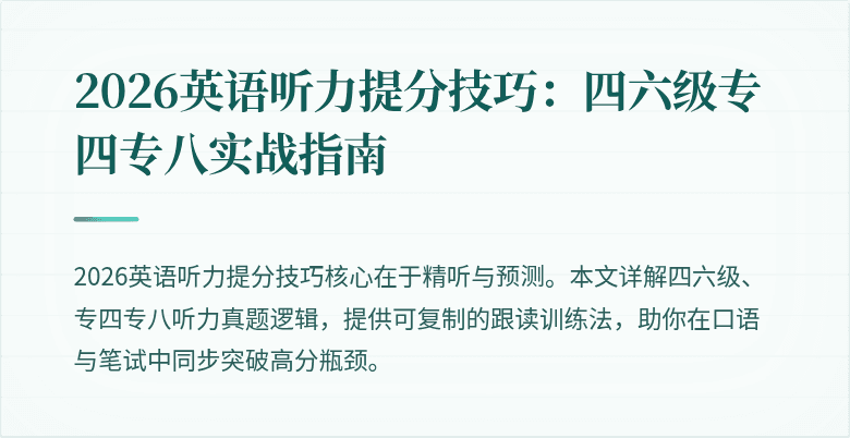 2026英语听力提分技巧:四六级专四专八实战指南