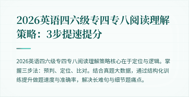 2026英语四六级专四专八阅读理解策略：3步提速提分