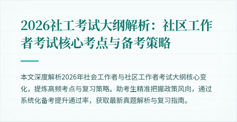2026社工考试大纲解析：社区工作者考试核心考点与备考策略