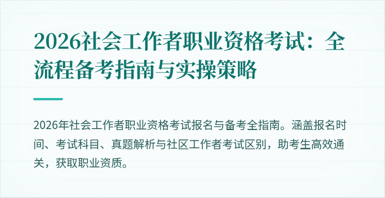 2026社会工作者职业资格考试：全流程备考指南与实操策略
