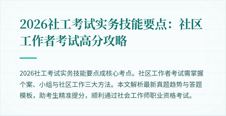 2026社工考试实务技能要点：社区工作者考试高分攻略