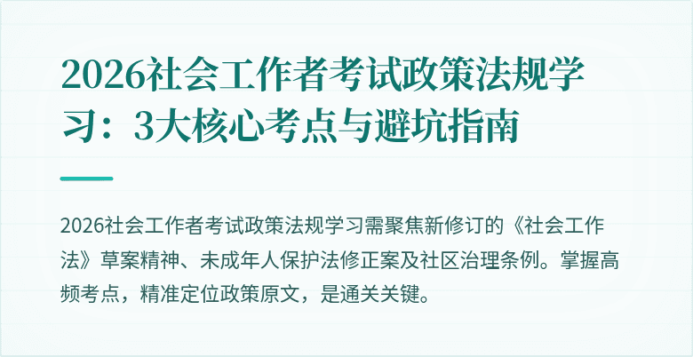 2026社会工作者考试政策法规学习：3大核心考点与避坑指南