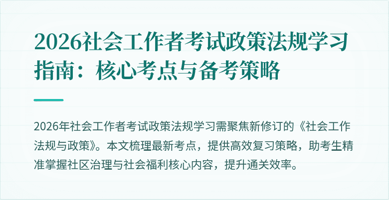 2026社会工作者考试政策法规学习指南：核心考点与备考策略
