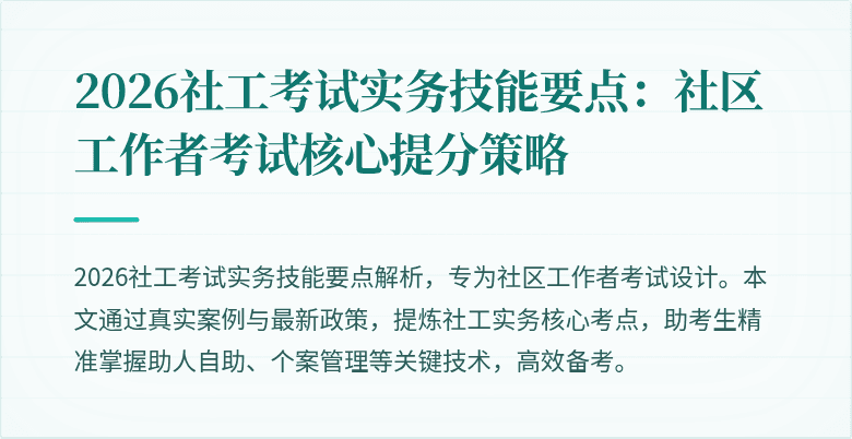 2026社工考试实务技能要点：社区工作者考试核心提分策略
