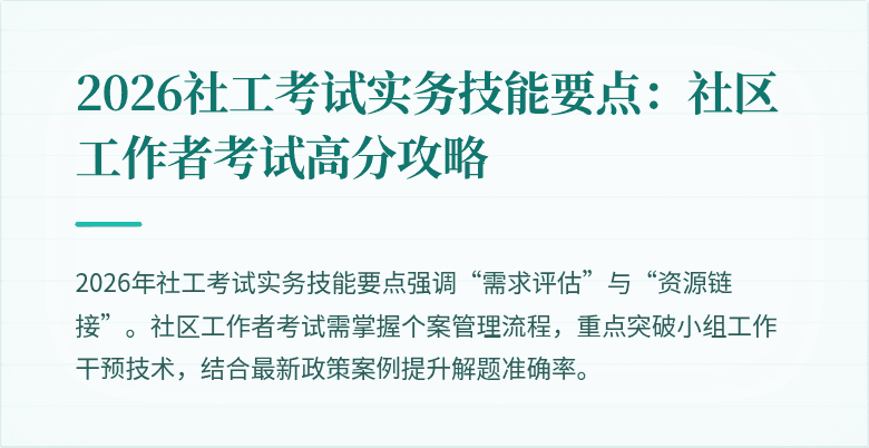 2026社工考试实务技能要点：社区工作者考试高分攻略