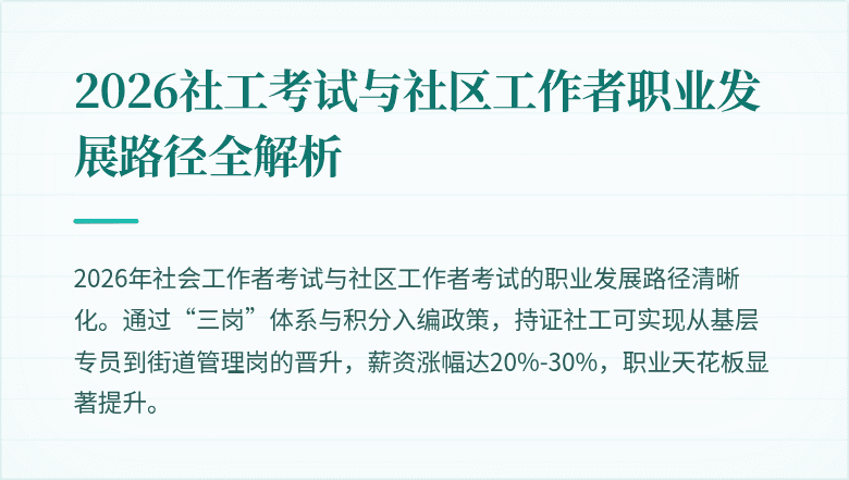 2026社工考试与社区工作者职业发展路径全解析