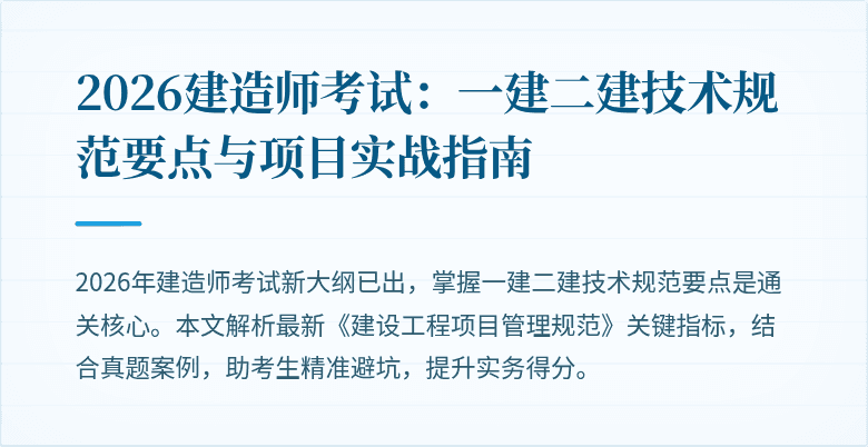 2026建造师考试：一建二建技术规范要点与项目实战指南