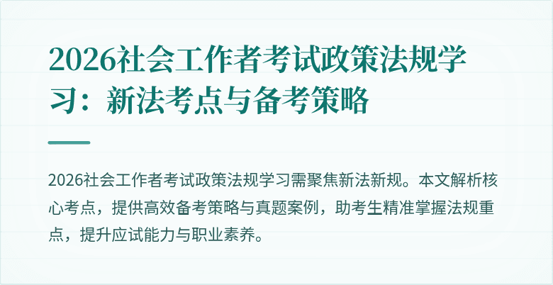 2026社会工作者考试政策法规学习：新法考点与备考策略