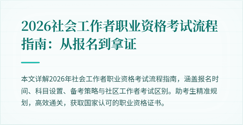 2026社会工作者职业资格考试流程指南：从报名到拿证
