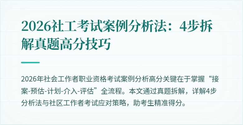2026社工考试案例分析法：4步拆解真题高分技巧