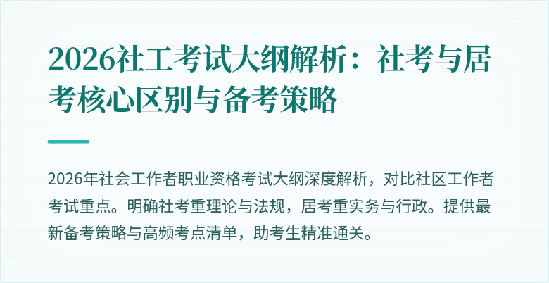 2026社工考试大纲解析：社考与居考核心区别与备考策略