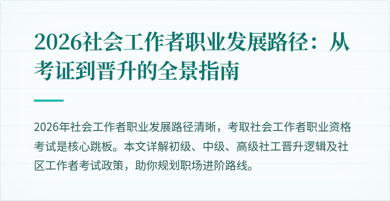 2026社会工作者职业发展路径：从考证到晋升的全景指南