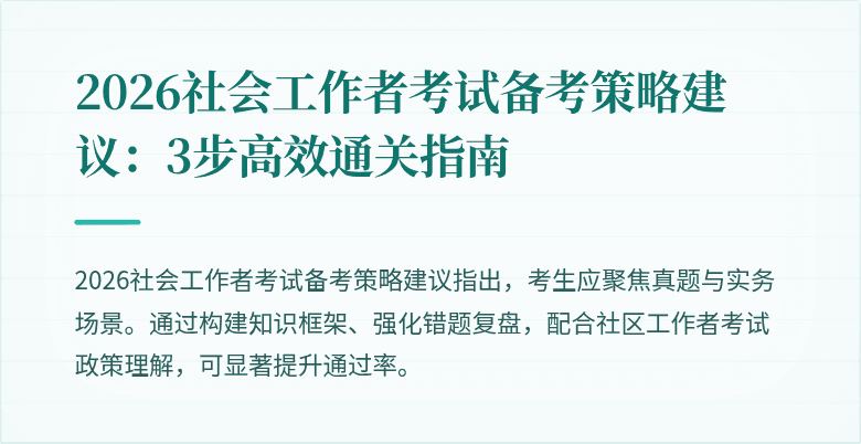 2026社会工作者考试备考策略建议：3步高效通关指南