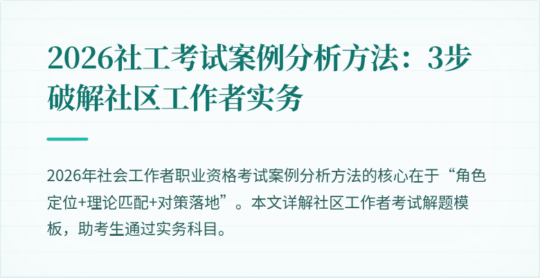 2026社工考试案例分析方法：3步破解社区工作者实务