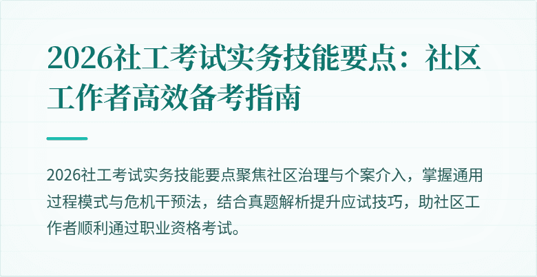 2026社工考试实务技能要点：社区工作者高效备考指南