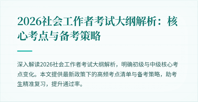 2026社会工作者考试大纲解析：核心考点与备考策略