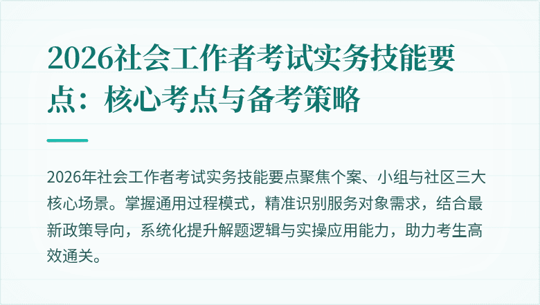 2026社会工作者考试实务技能要点：核心考点与备考策略