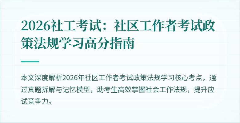 2026社工考试：社区工作者考试政策法规学习高分指南