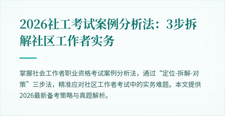 2026社工考试案例分析法：3步拆解社区工作者实务