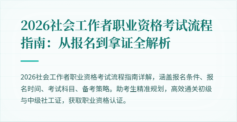 2026社会工作者职业资格考试流程指南：从报名到拿证全解析