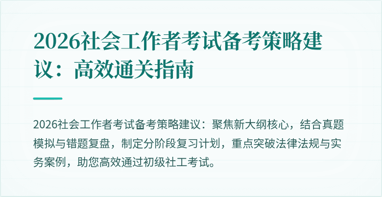 2026社会工作者考试备考策略建议：高效通关指南