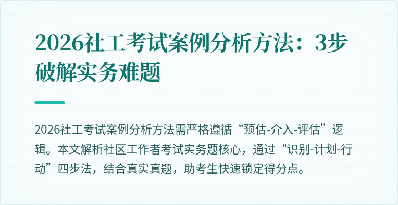 2026社工考试案例分析方法：3步破解实务难题